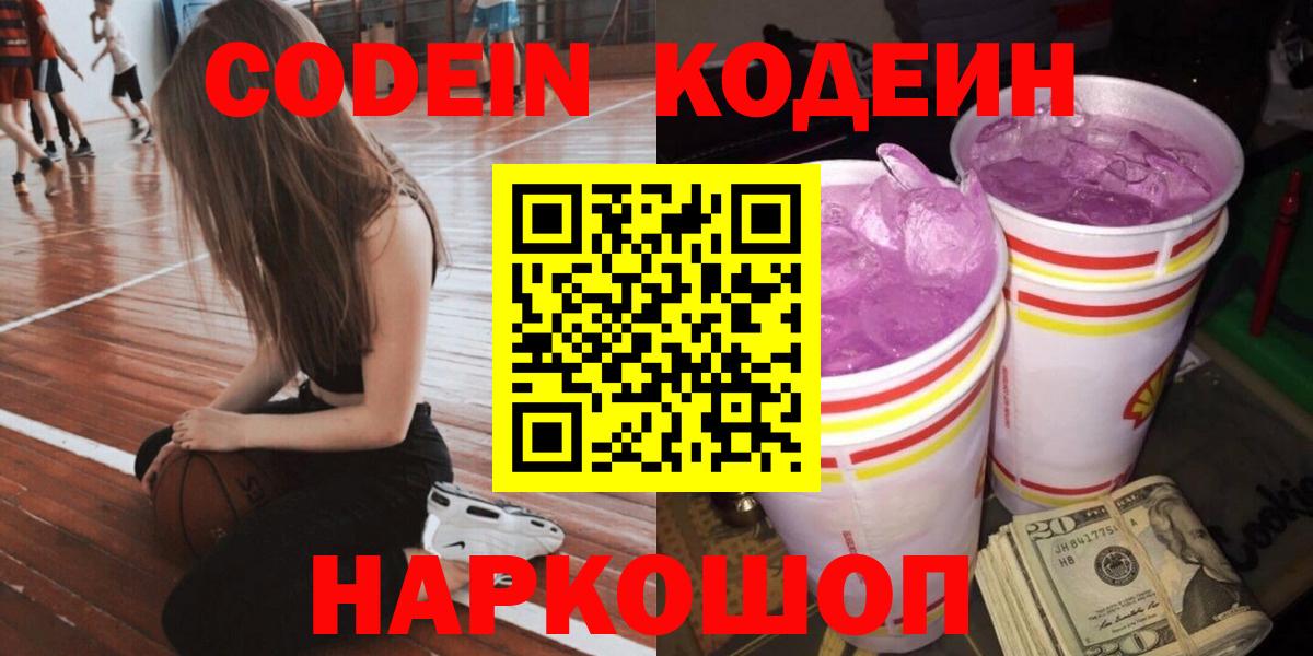 Кодеин Purple Drank Тихорецк